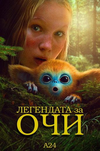 Легендата за Очи