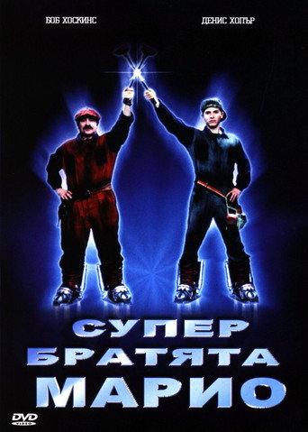 Супер братята Марио