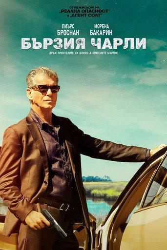 Бързия Чарли