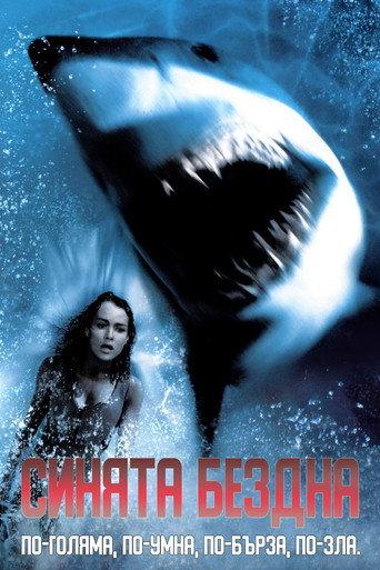 Синята бездна