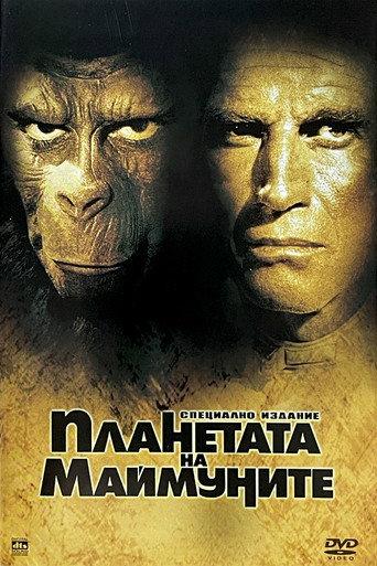 Планетата на маймуните