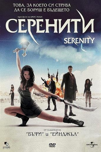 Мисия Серенити