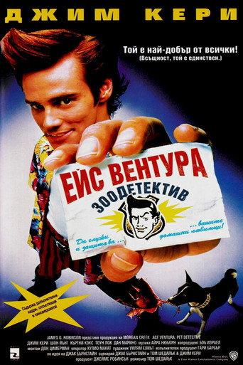 Ейс Вентура: Зоодетектив