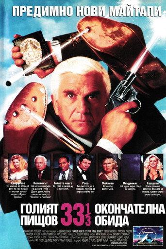 Голият пищов 33 1/3