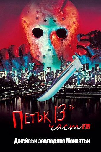 Петък 13-и: Част 8