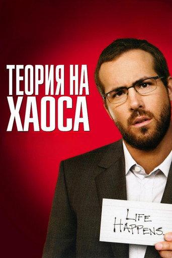 Теория на хаоса