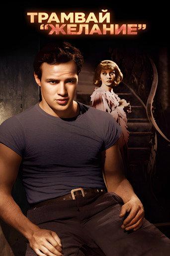 Трамвай Желание