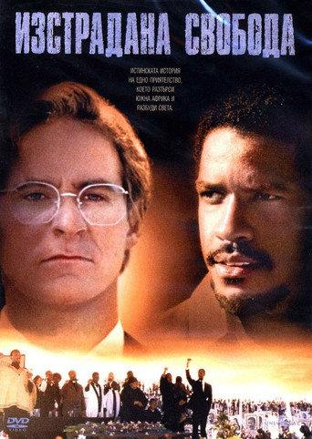 Изстрадана свобода