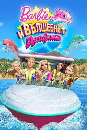 Барби: Вълшебните делфини