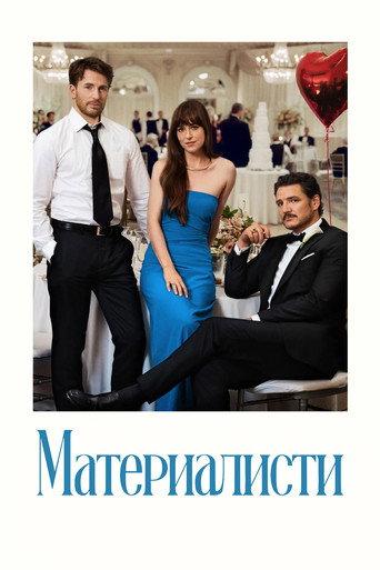 Материалисти