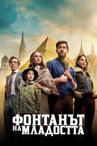 Фонтанът на младостта