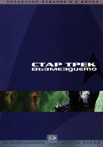 Стар Трек: Възмездието