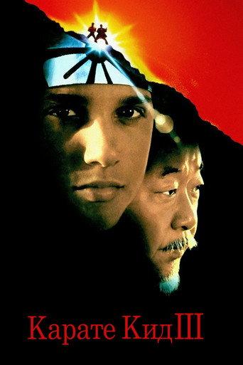 Карате кид 3
