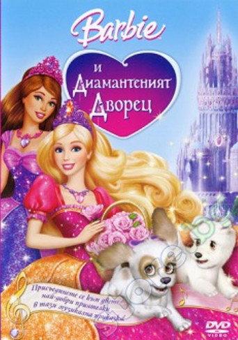 Барби и диамантеният дворец