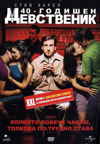 40-годишен девственик