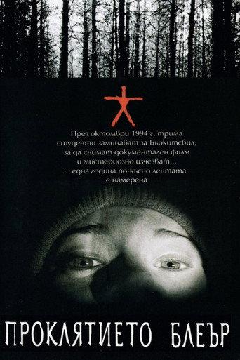 Проклятието Блеър