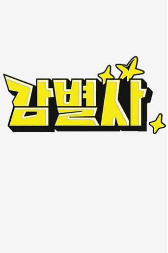 감별사