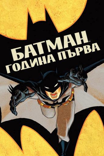 Батман: Година първа