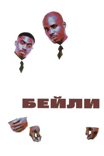 Бейли