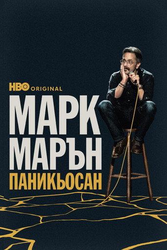 Марк Марън: Паникьосан