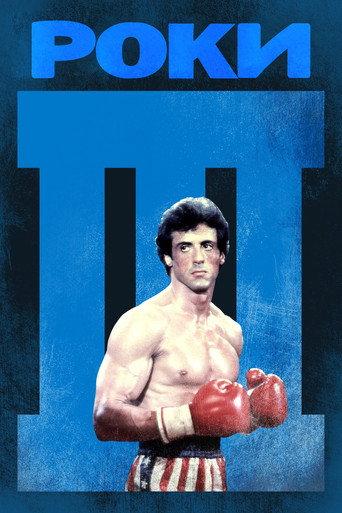 Роки III