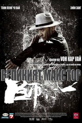 Великият майстор