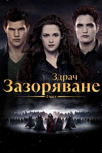 Здрач: Зазоряване - част 2