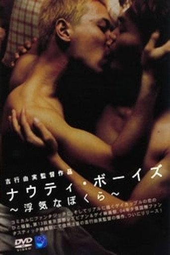 浮気なぼくら　ＮＡＵＧＨＴＹ　ＢＯＹＳ