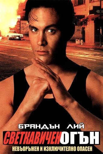 Светкавичен огън