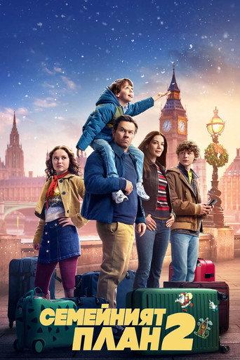 Семейният план 2