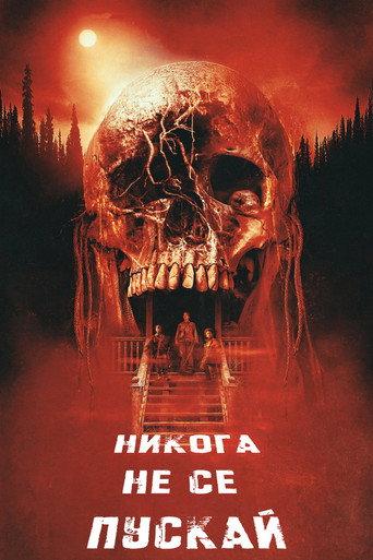 Никога не се пускай