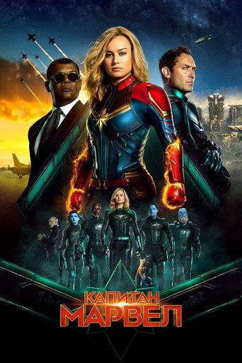 Капитан Марвел