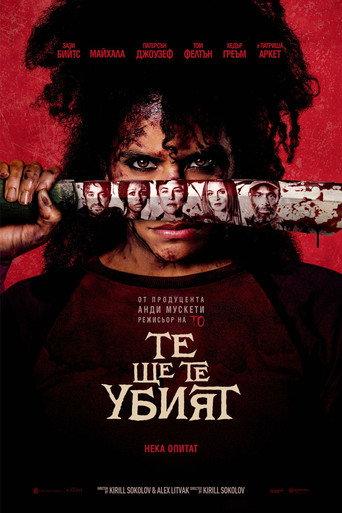 Те ще те убият