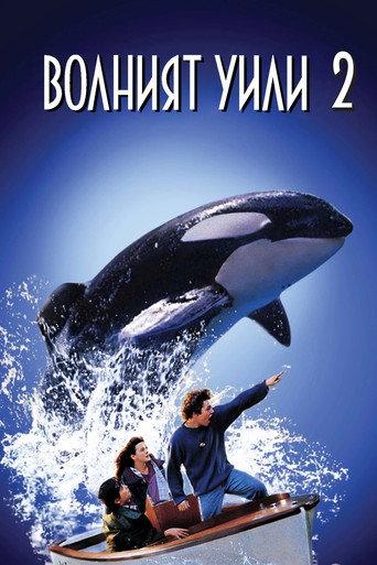 Волният Уили 2
