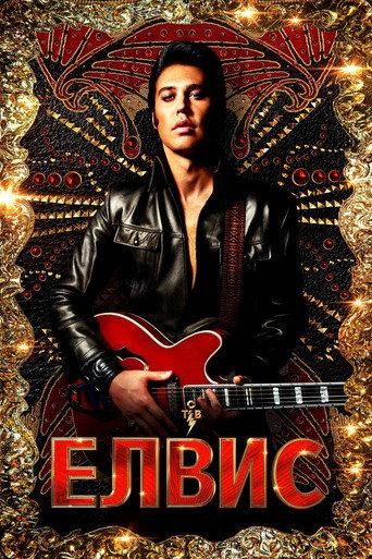 Елвис