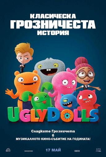 Сладките грозничета