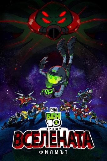 Бен 10 срещу Вселената: Филмът