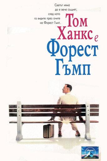 Форест Гъмп