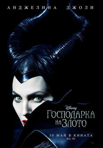 Господарка на злото