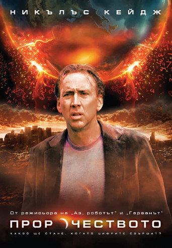 Пророчеството