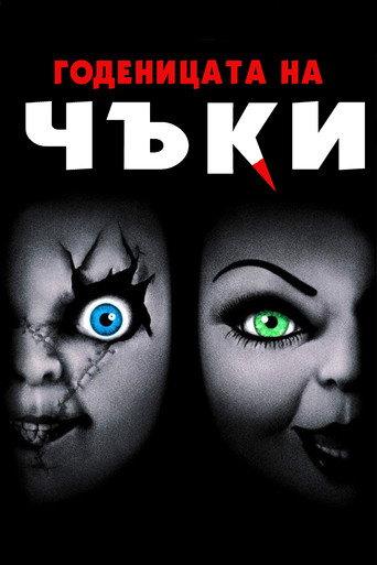 Годеницата на Чъки