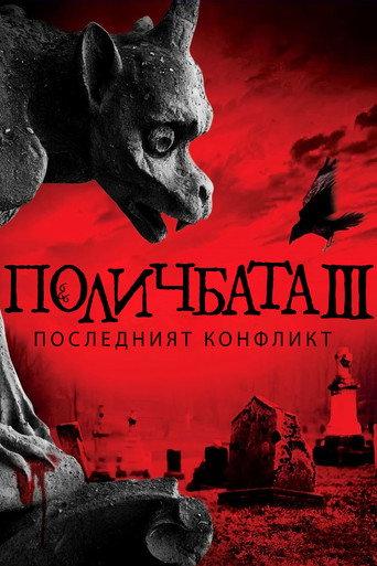 Поличбата 3: Последният конфликт
