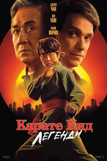 Карате Кид: Легенди