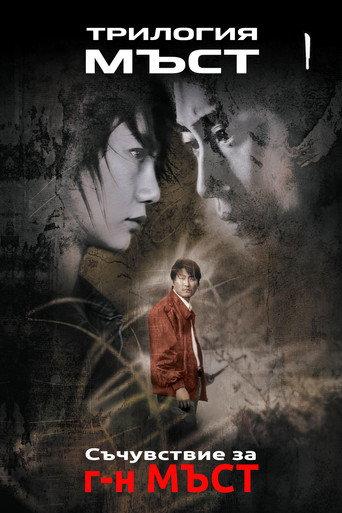 Съчувствие за г-н Мъст