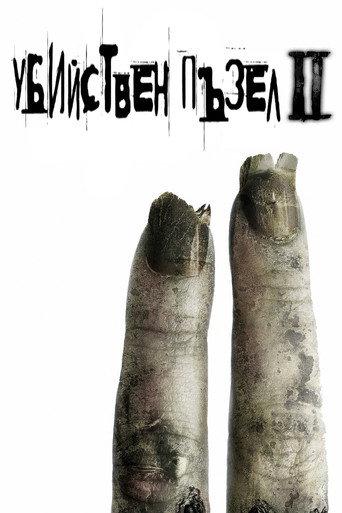 Убийствен пъзел II