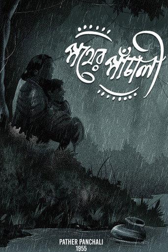 পথের পাঁচালী