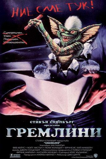Гремлини