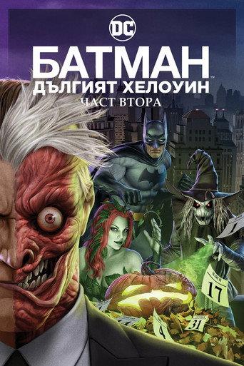 Батман: Дългият Хелоуин, част втора