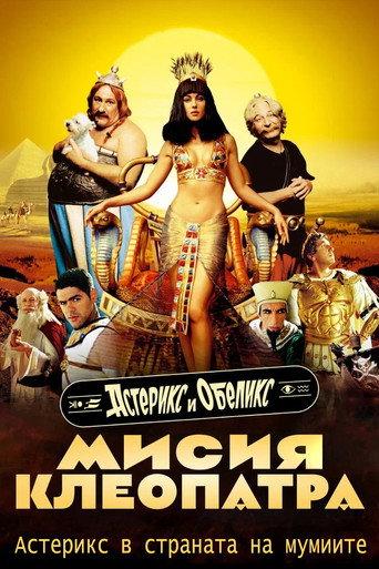 Астерикс и Обеликс: Мисия Клеопатра