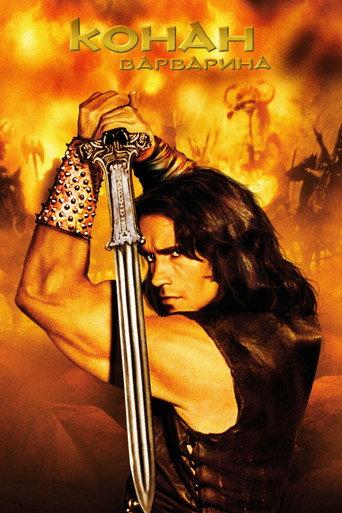 Конан варваринa